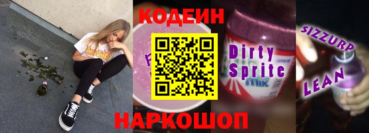 Кодеин Purple Drank  Вход с VPN  Кодеиновый сироп Lean напиток Lean (лин)  Балашов 