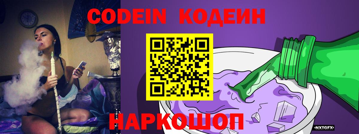 Кодеин напиток Lean (лин) Балашов